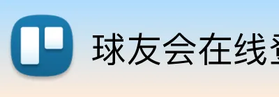 球友会在线登录 Logo